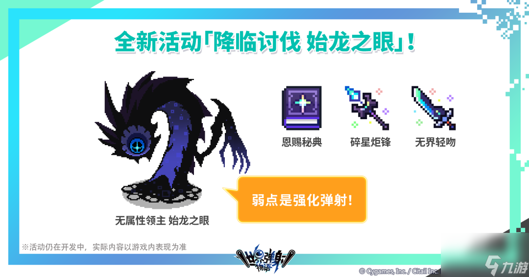 世界弹射物语始龙之眼降临讨伐玩法攻略