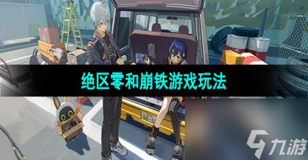 《绝区零》和崩铁游戏玩法介绍