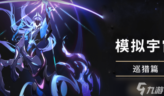 崩坏星穹铁道模拟宇宙怎么用巡猎命途击败丰饶玄鹿