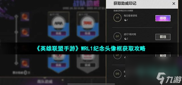 《英雄联盟手游》WRL1纪念头像框获取攻略
