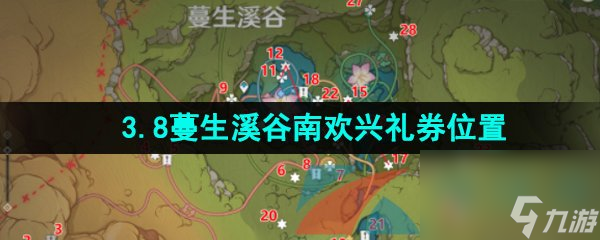 原神3.8蔓生溪谷南欢兴礼券收集位置