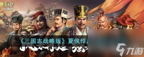 三国志战略版夏侯惇反击盾阵容攻略夏侯惇反击盾阵容玩法