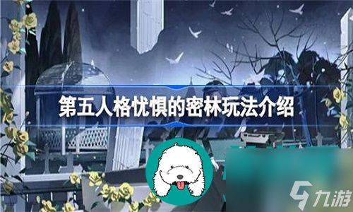 第五人格忧惧的密林玩法有什么规则-第五人格忧惧的密林玩法全部规则详解
