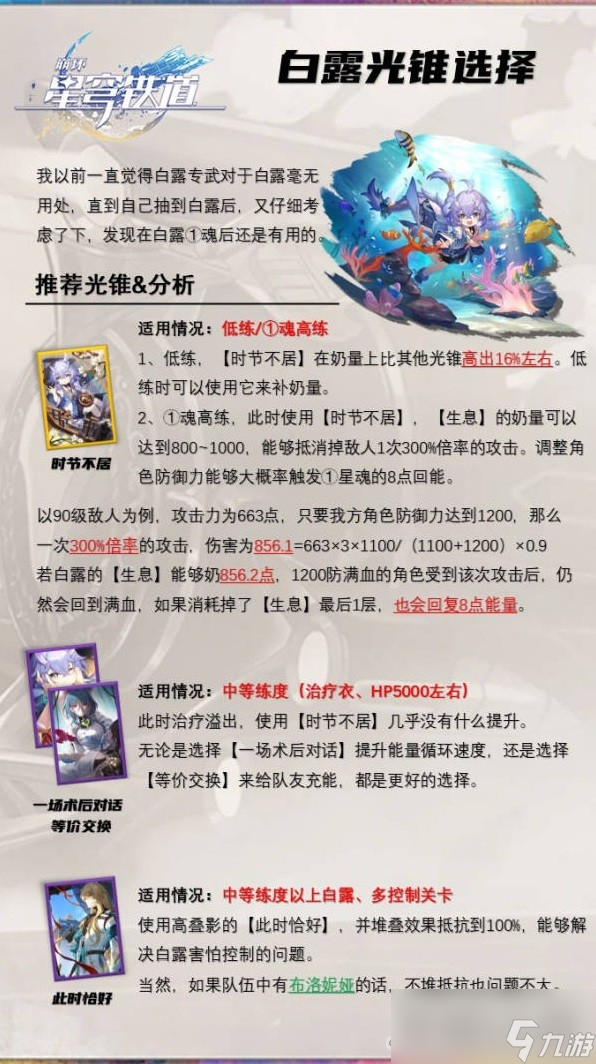 《崩坏星穹铁道》白露深度解析及专武介绍
