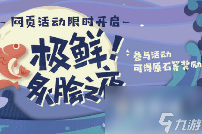 《原神》极鲜灸脍之夜烤鱼图鉴汇总