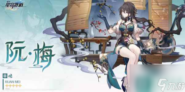 <a id='link_pop' class='keyword-tag' href='https://www.9game.cn/bhxqtd/'>崩坏星穹铁道</a>阮梅技能 崩坏星穹铁道阮梅怎么样