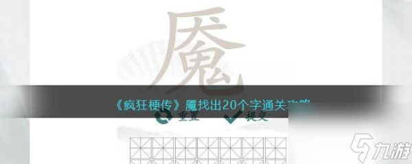 《瘋狂梗傳》魘找出20個字過關(guān)攻略分享