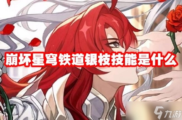 崩坏星穹铁道银枝技能是什么