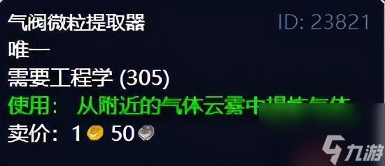 魔獸世界氣閥微粒提取器任務(wù)在哪里接？tbc工程學(xué)道具分享「已采納」