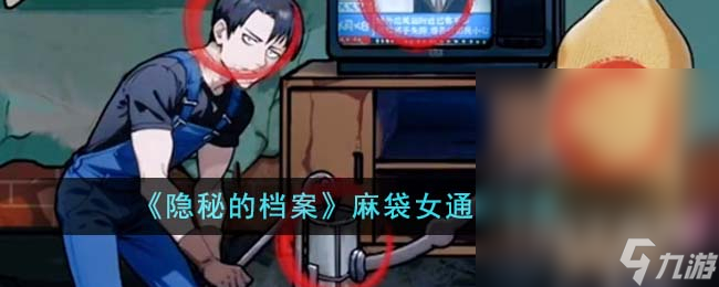 隐秘的档案麻袋女通关攻略分享