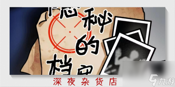 隱秘的檔案深夜雜貨店
