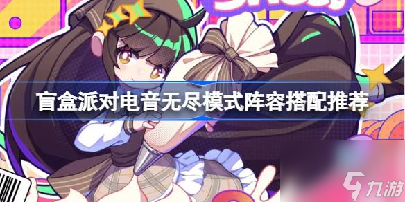 盲盒派对电音无尽模式阵容搭配推荐