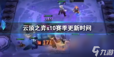 云顶之弈s10赛季更新时间一览