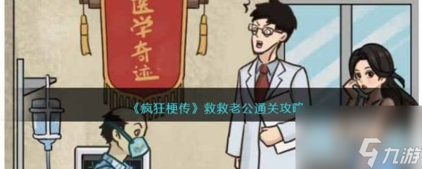 疯狂梗传救救老公怎么过