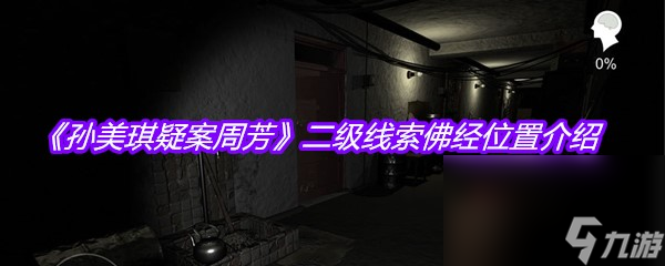 《孙美琪疑案周芳》二级线索佛经位置介绍