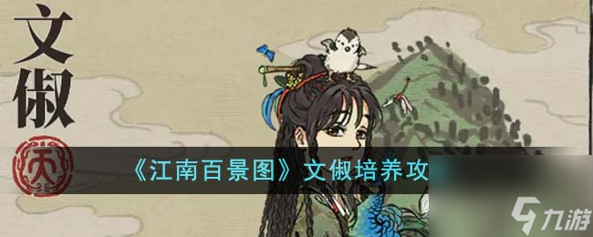 江南百景图文俶怎么培养-文俶培养攻略