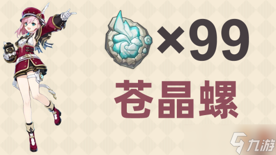 【<a id='link_pop' class='keyword-tag' href='https://www.9game.cn/yuanshen/'>原神</a>】采摘类突破素材「99+15个苍晶螺」收集攻略