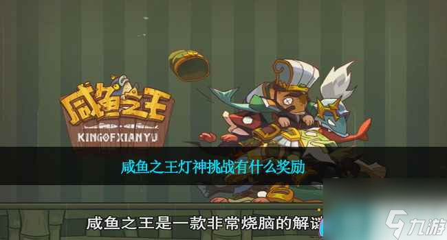 咸鱼之王灯神挑战有什么奖励-灯神挑战奖励是什么