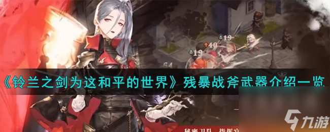 铃兰之剑为这和平的世界残暴战斧怎么样-残暴战斧武器介绍一览