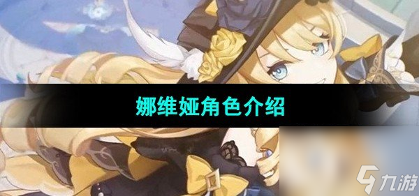 《原神》娜维娅角色介绍