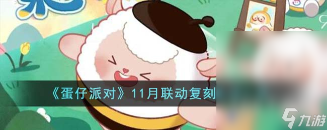 蛋仔派对11月联动复刻活动介绍