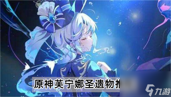 原神芙宁娜圣遗物怎么选-原神芙宁娜圣遗物推荐