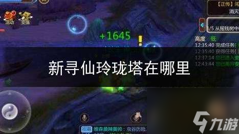 <a id='link_pop' class='keyword-tag' href='https://www.9game.cn/xinxunxian/'>新寻仙</a>玲珑塔在哪进入