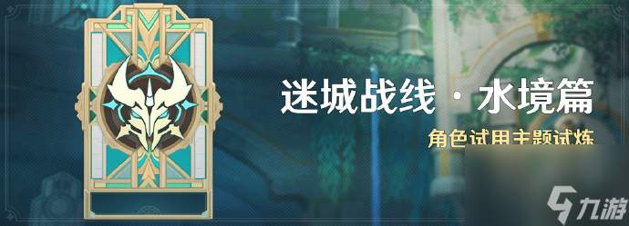 原神迷城战线·水境篇活动开始时间介绍