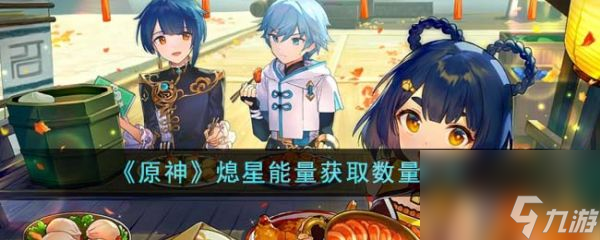 原神熄星能量获取数量有多少