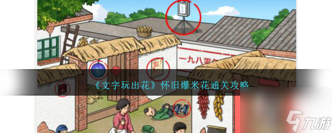 文字玩出花怀旧爆米花怎么过-怀旧爆米花通关攻略