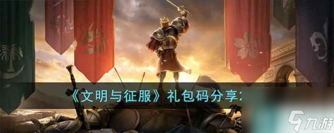 《文明与征服》礼包码分享2023