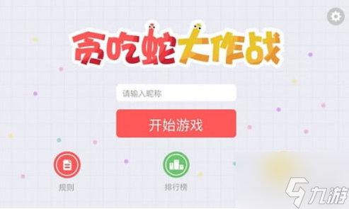 贪吃蛇大作战如何加好友一起玩 贪吃蛇大作战加好友一起玩方法