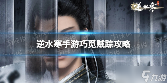 《逆水寒手游》巧觅贼踪断案攻略 巧觅贼踪怎么完成