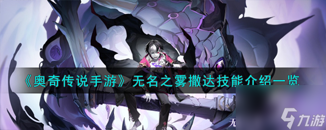 奥奇传说手游无名之雾撒达技能介绍一览