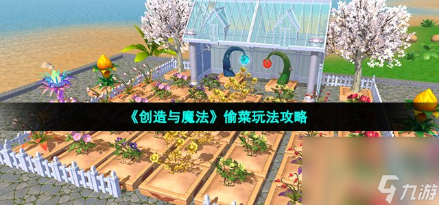 《创造与魔法》偷菜玩法攻略