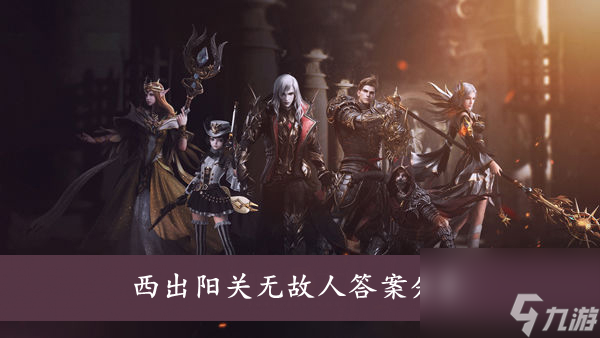 新神魔大陆西出阳关无故人答案分享