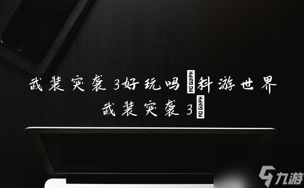 武装突袭3好玩吗 科游世界武装突袭3 截图