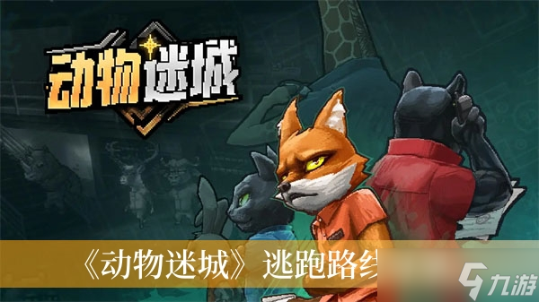 《动物迷城》逃跑路线分享