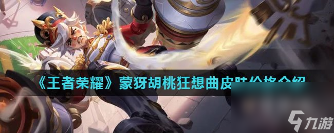 《王者荣耀》蒙犽胡桃狂想曲皮肤价格介绍