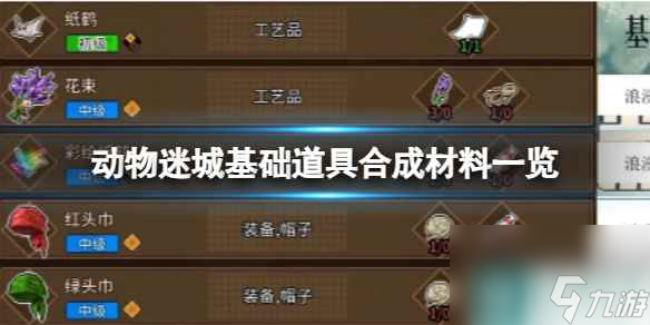 《动物迷城》基础道具合成材料一览