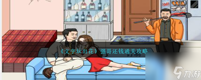 文字玩出花强哥还钱怎么过-强哥还钱通关攻略