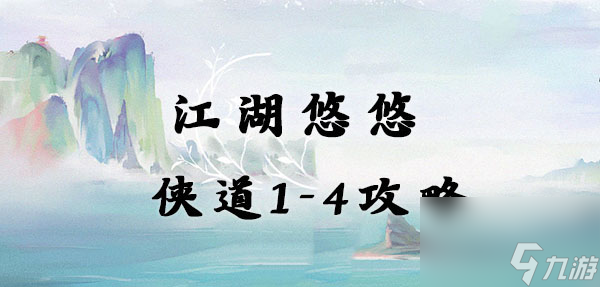 江湖悠悠1第4关通关攻略分享 江湖悠悠1第4关怎么通关