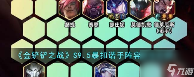 金铲铲之战S9.5暴扣诺手阵容怎么玩-S9.5暴扣诺手阵容玩法介绍