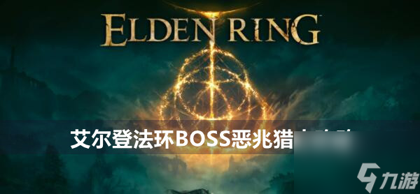 艾尔登法环BOSS恶兆猎人攻略