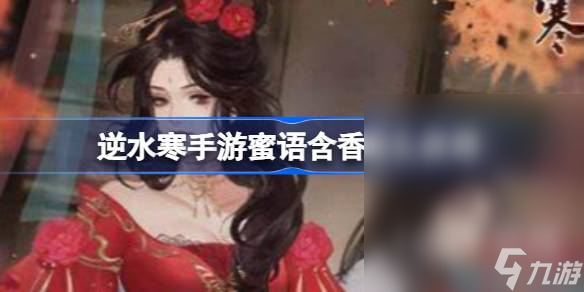 逆水寒手游蜜语含香获取攻略