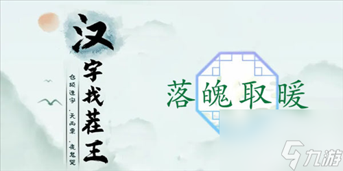 《漢字找茬王》落魄取暖通關(guān)攻略