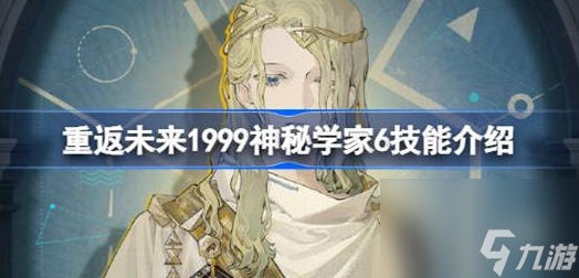 重返未来1999神秘学家6技能是什么 重返未来1999神秘学家6技能详细介绍