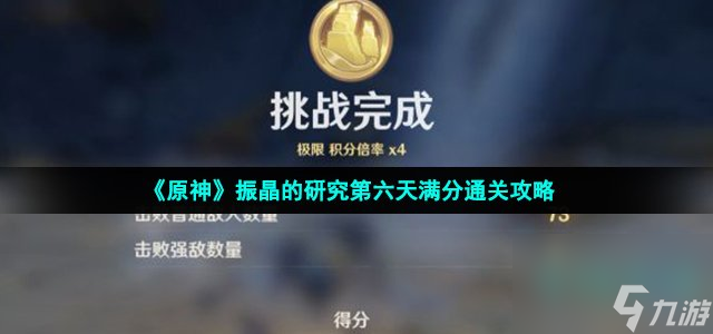 原神振晶的研究第六天怎么过_振晶的研究第六天满分通关攻略