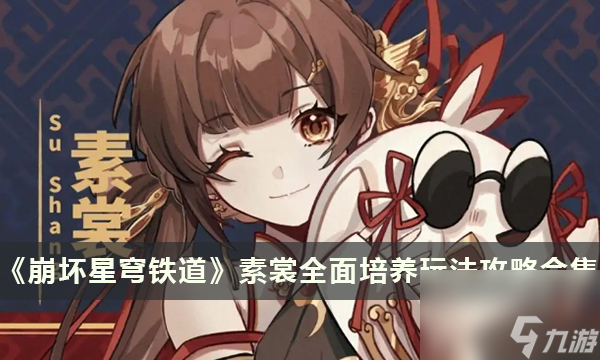 《崩坏星穹铁道》素裳全面培养玩法攻略合集