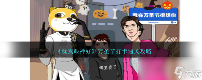 《就我眼神好》万圣节打卡通关攻略